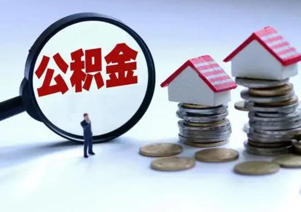 固安公积金日常消费怎么提取（公积金住房消费提取条件）